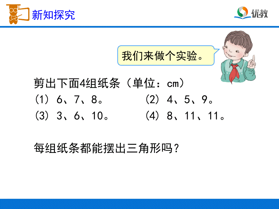 《三角形三边的关系》教学课件1_第4页