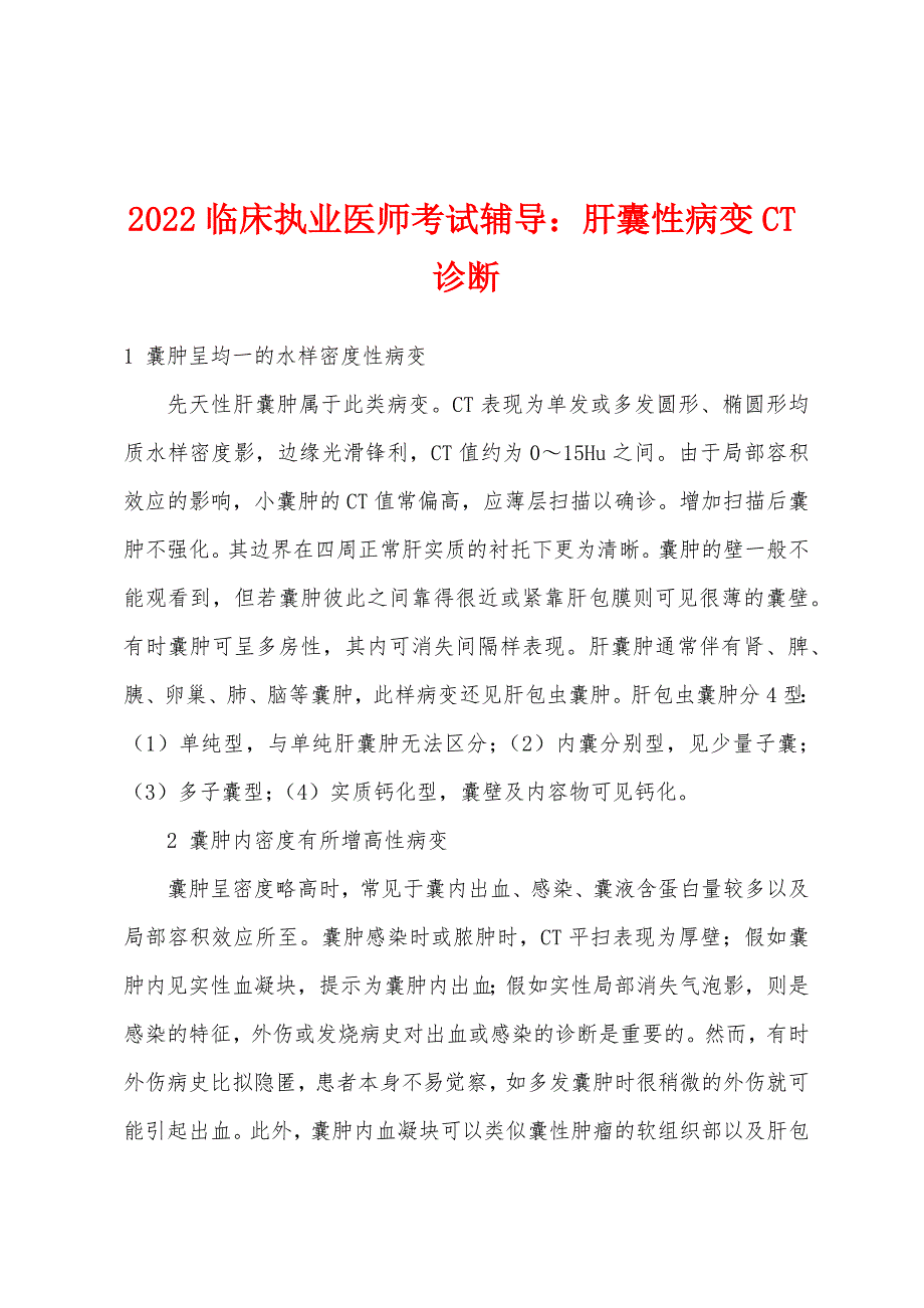 2022年临床执业医师考试辅导肝囊性病变CT诊断.docx_第1页