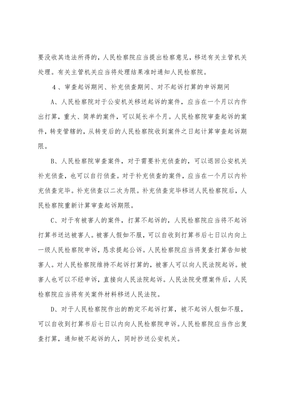 刑诉主要法定期间归纳总结.docx_第4页