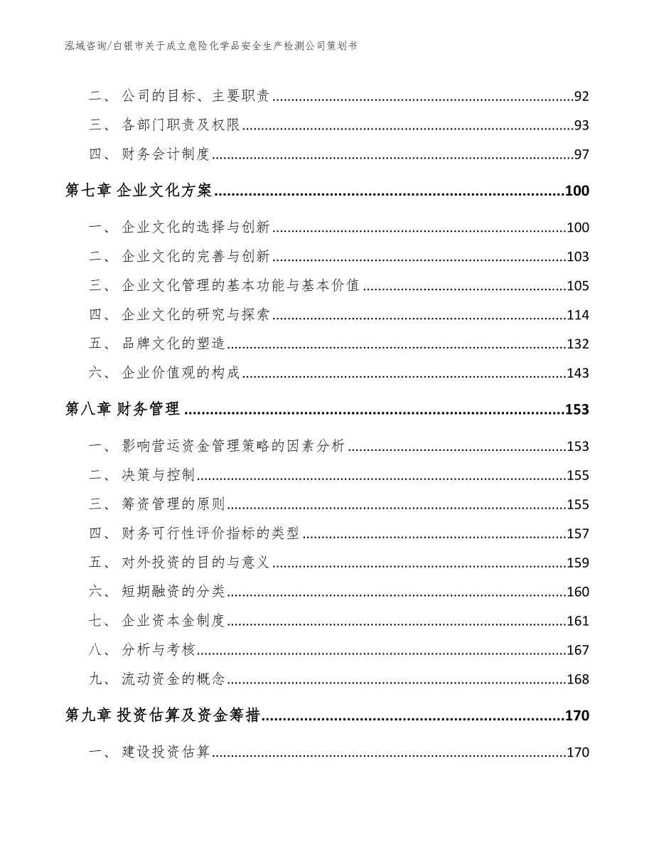 白银市关于成立危险化学品安全生产检测公司策划书（参考模板）_第4页