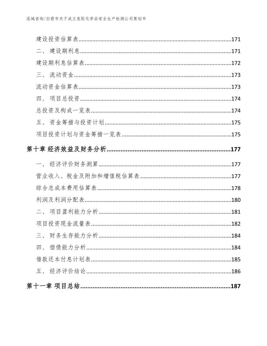 白银市关于成立危险化学品安全生产检测公司策划书（参考模板）_第5页