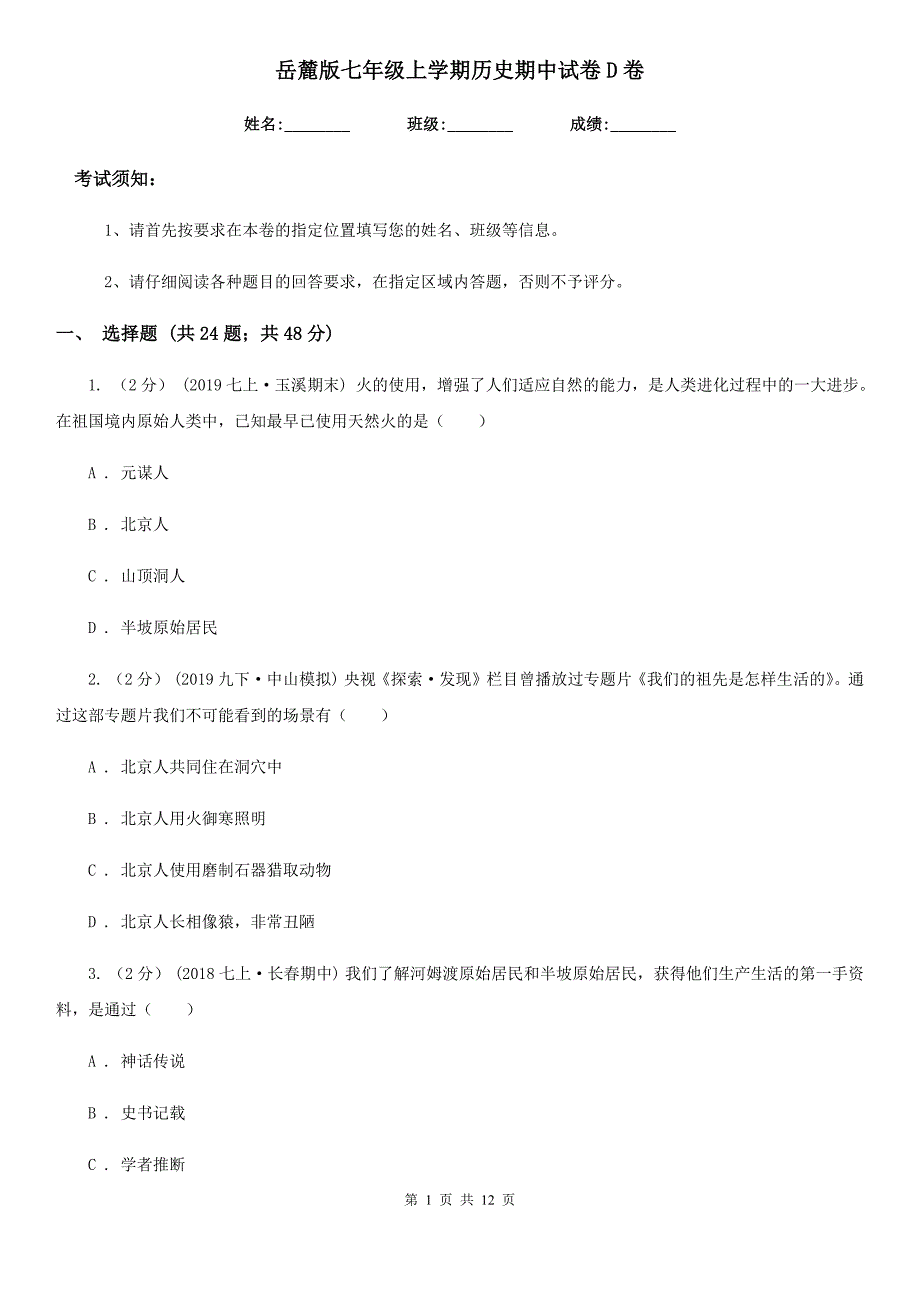 岳麓版七年级上学期历史期中试卷D卷(测试)_第1页