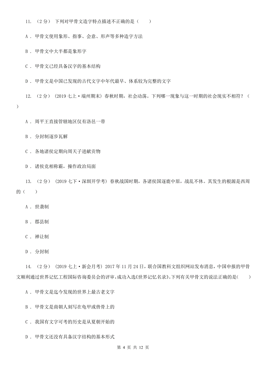 岳麓版七年级上学期历史期中试卷D卷(测试)_第4页