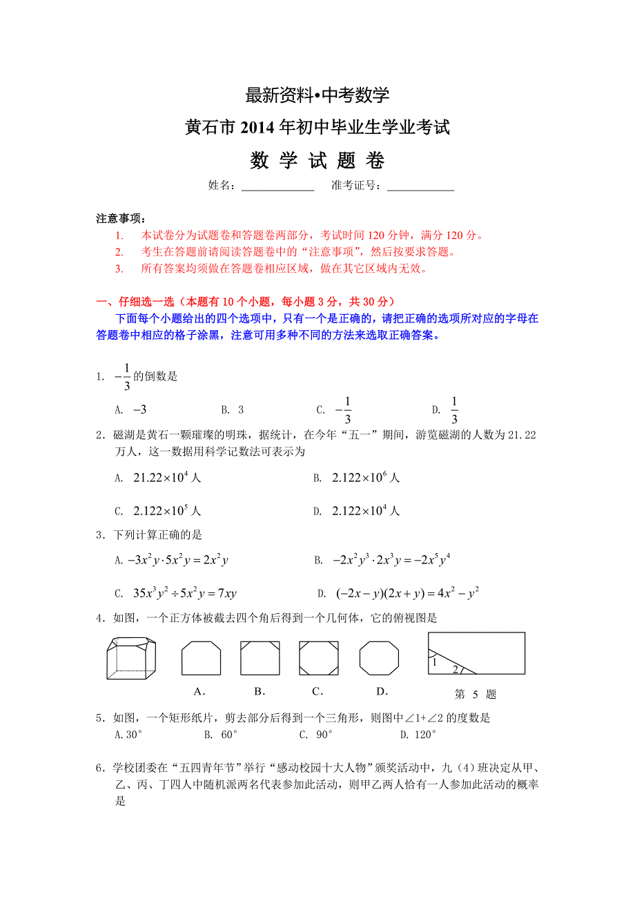 【最新资料】湖北省黄石市中考数学试题及答案【Word版】_第1页