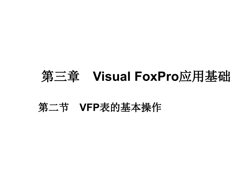 03VisualFoxPro9[1].0应用基础2_第1页