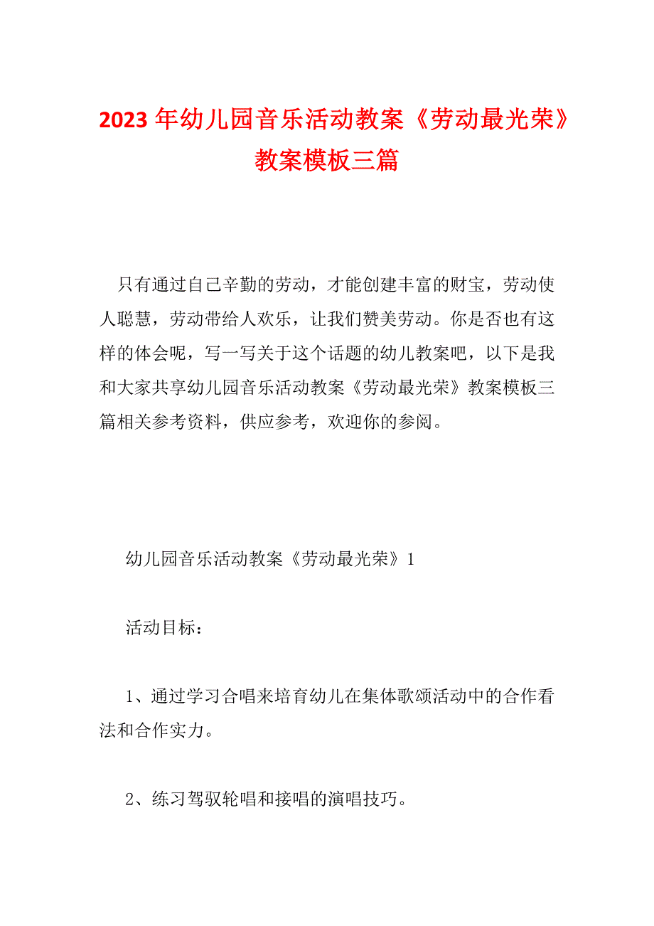 2023年幼儿园音乐活动教案《劳动最光荣》教案模板三篇_第1页