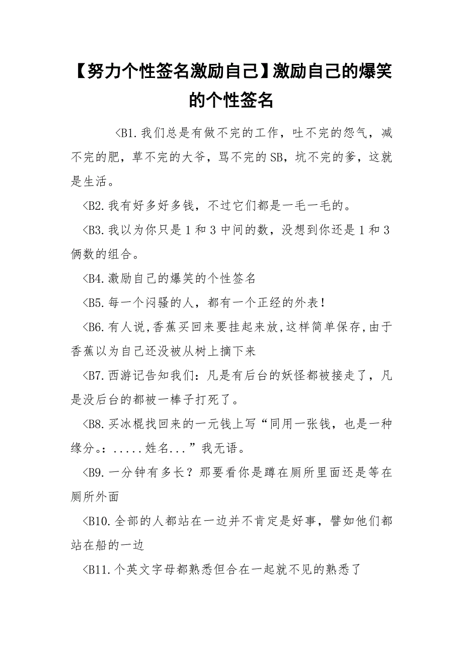 【努力个性签名激励自己】激励自己的爆笑的个性签名_第1页