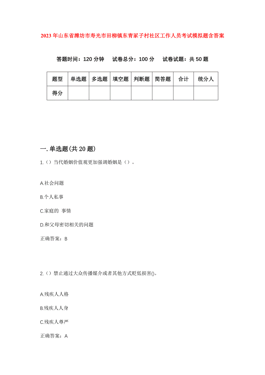 2023年山东省潍坊市寿光市田柳镇东青冢子村社区工作人员考试模拟题含答案_第1页