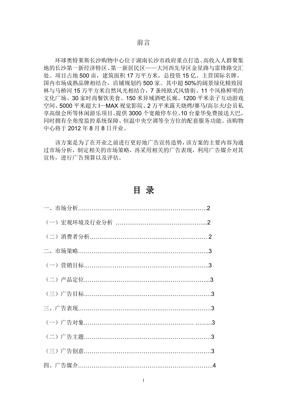 环球奥特莱斯广告策划.doc_第2页