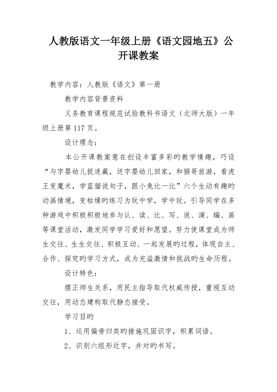 人教版语文一年级上册语文园地五公开课教案_第1页