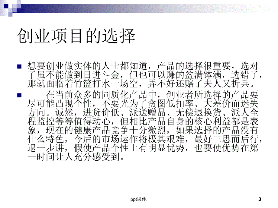 创业加盟ppt课件_第3页