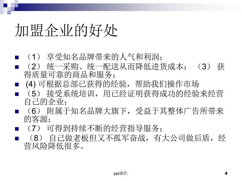 创业加盟ppt课件_第4页