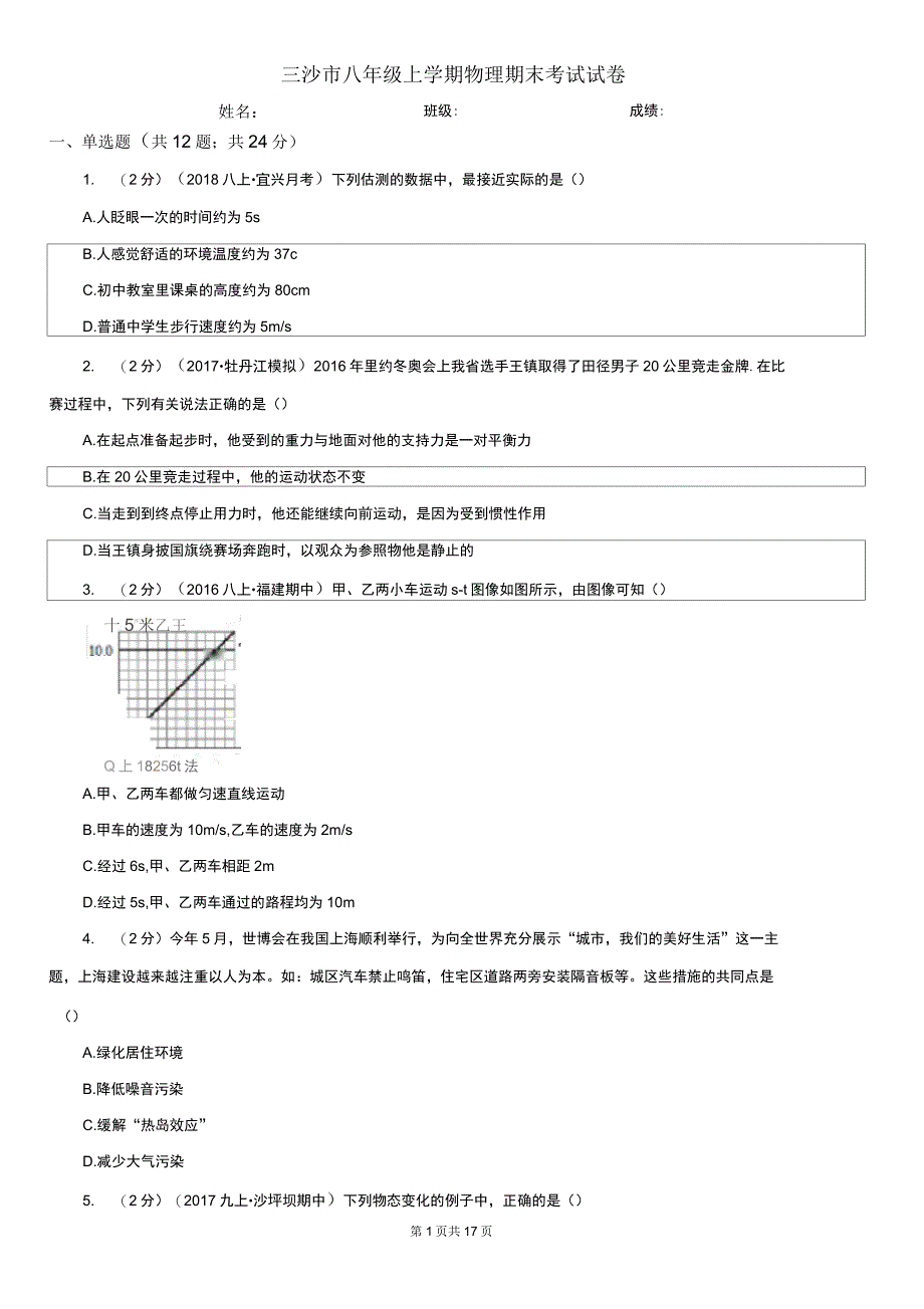 三沙市八年级上学期物理期末考试试卷_第1页