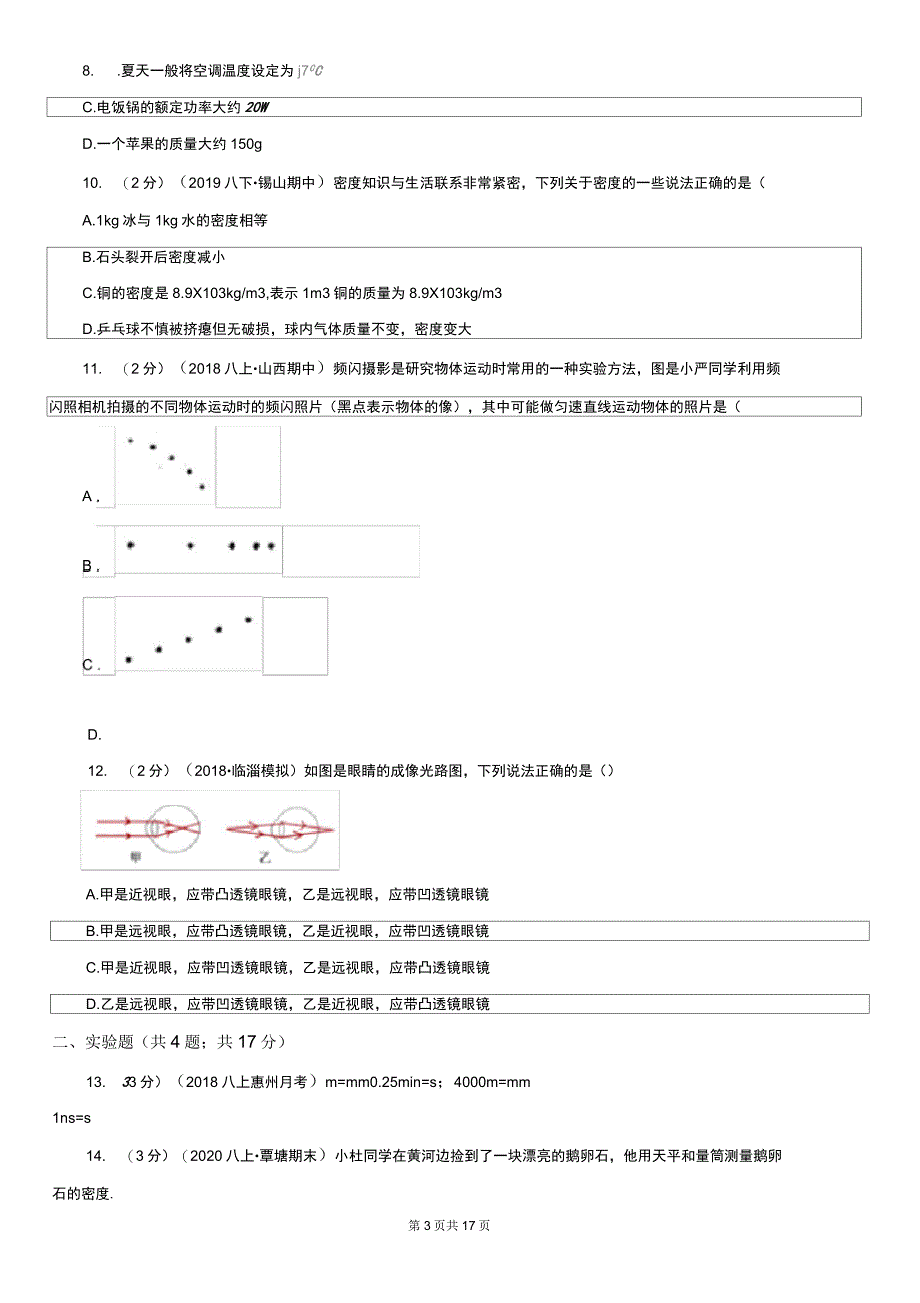 三沙市八年级上学期物理期末考试试卷_第3页