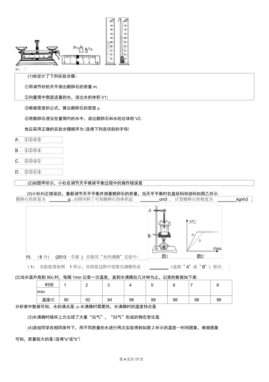 三沙市八年级上学期物理期末考试试卷_第4页