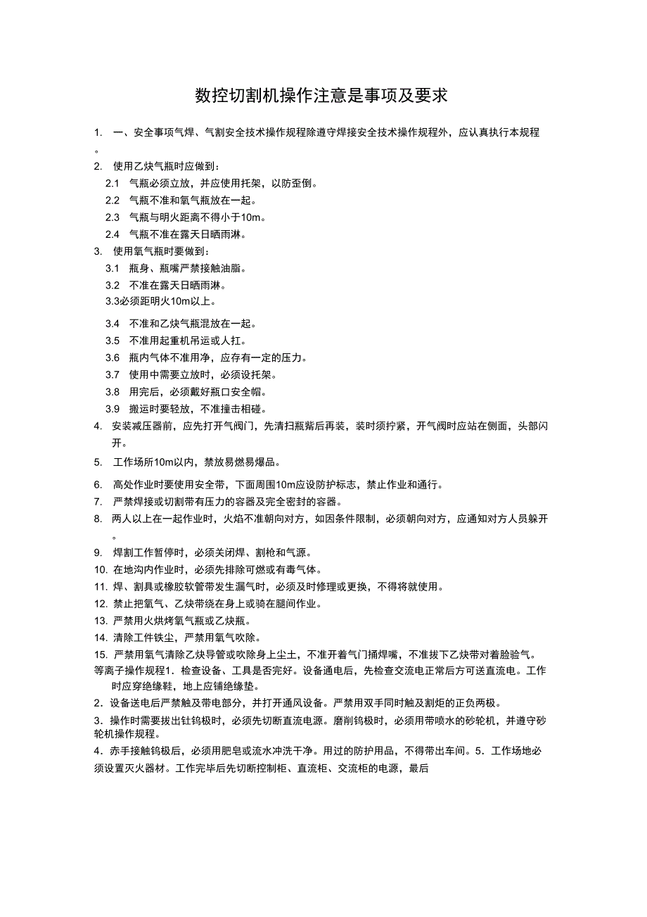 数控切割机操作注意是事项及要求_第1页