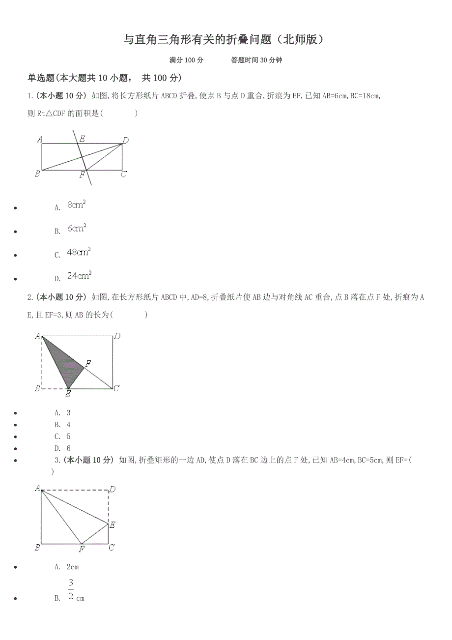 与直角三角形有关的折叠问题（北师版）_第1页