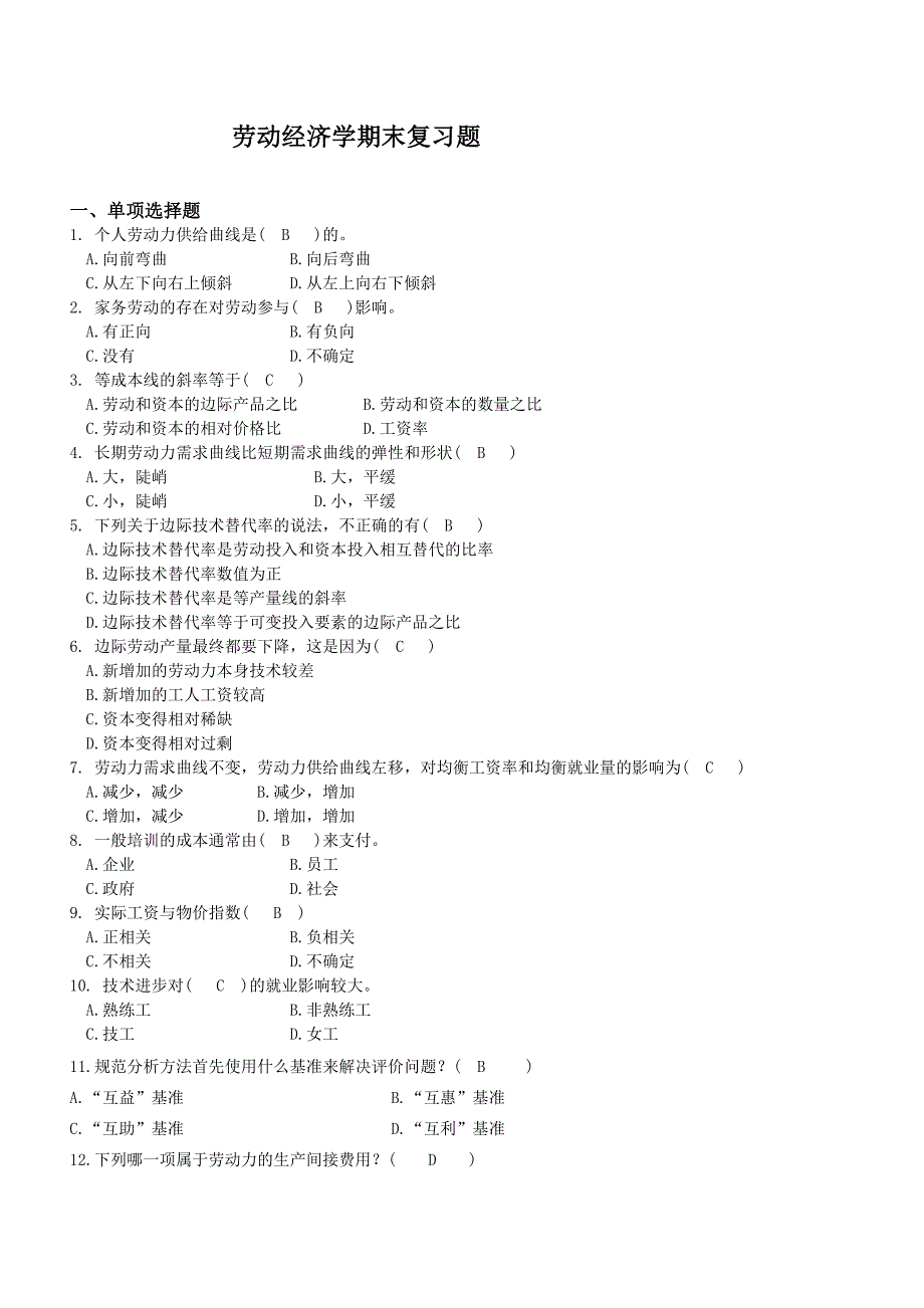 劳动经济学复习题及答案_第1页