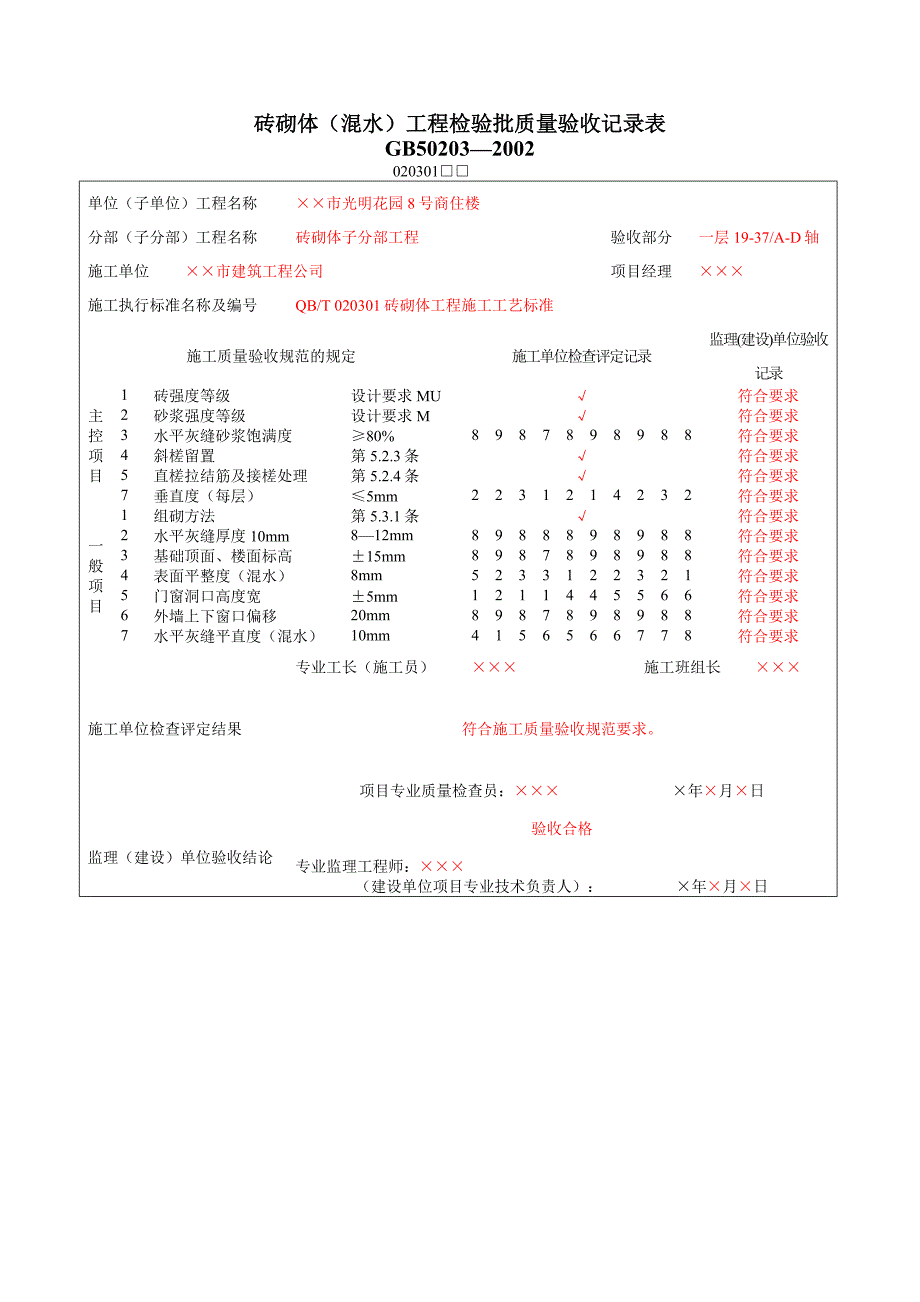 砌体工程质量验收表_第2页