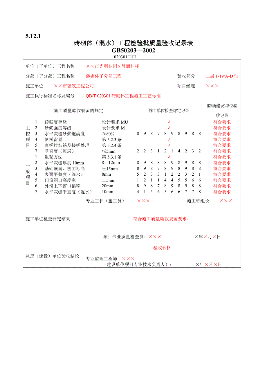 砌体工程质量验收表_第3页