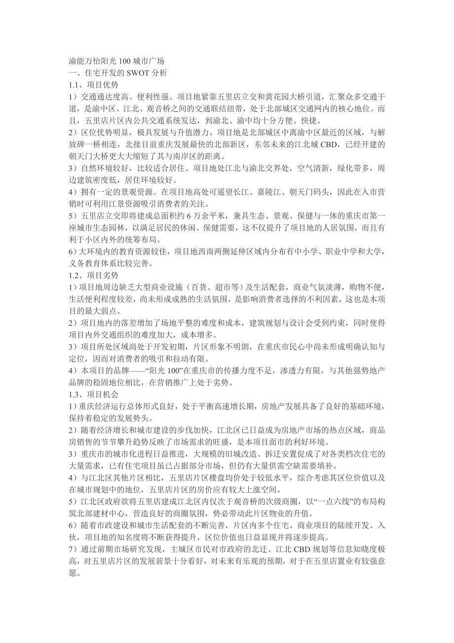 渝能万怡阳光100城市广场住宅开发的SWOT分析_第1页