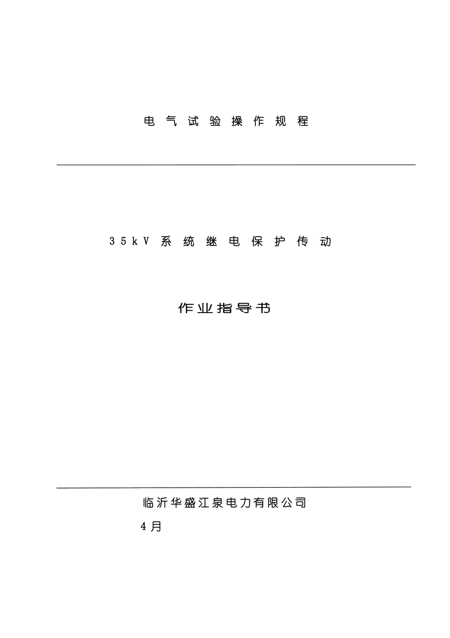 35kV继电保护试验作业指导书样本_第1页