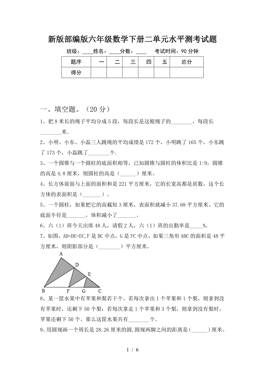 新版部编版六年级数学下册二单元水平测考试题.doc_第1页