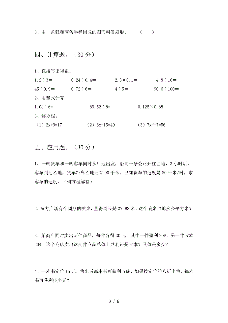 新版部编版六年级数学下册二单元水平测考试题.doc_第3页