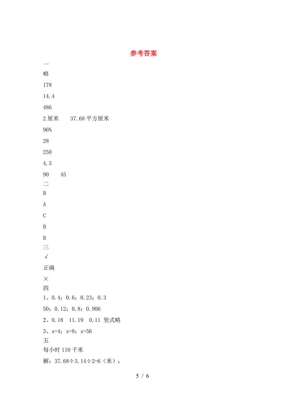 新版部编版六年级数学下册二单元水平测考试题.doc_第5页