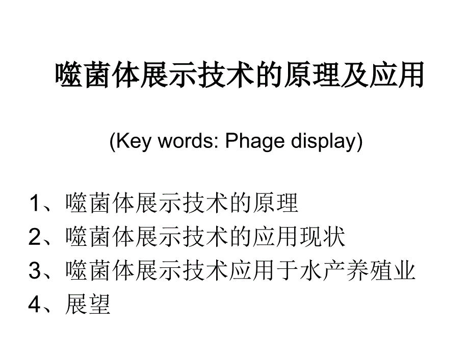 噬菌体展示技术的原理及应用_第1页