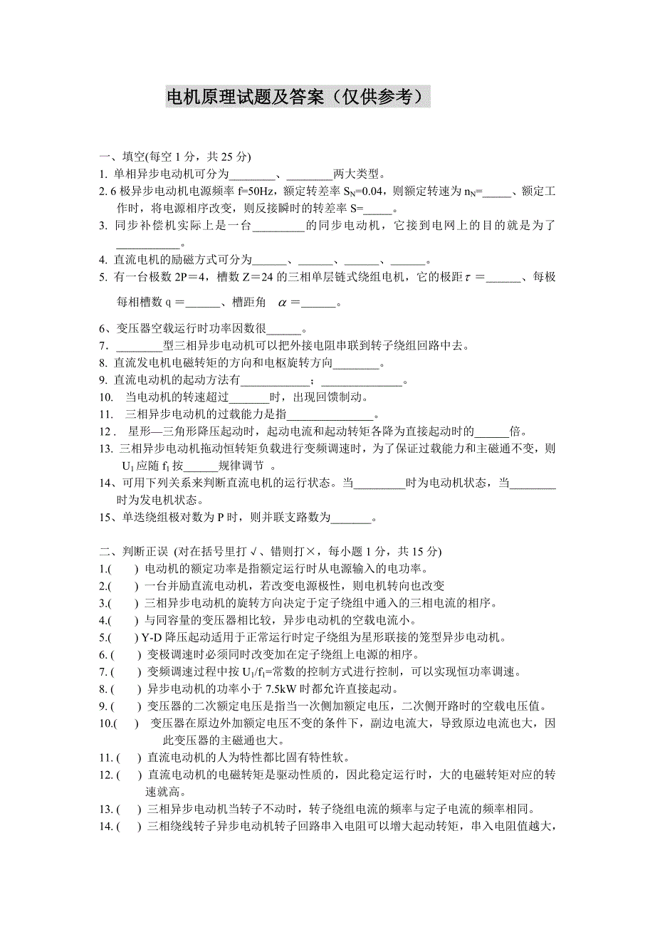 电机学考试试题及其答案 （精选可编辑）.docx_第1页