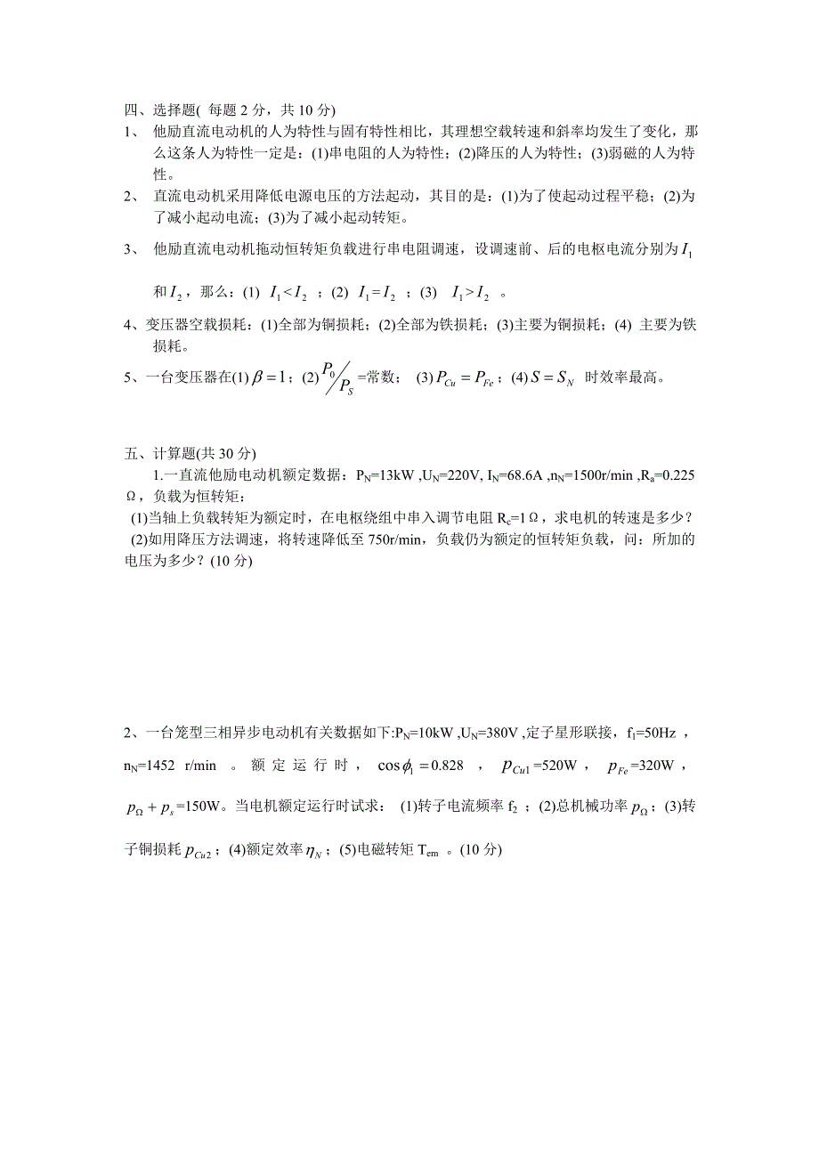 电机学考试试题及其答案 （精选可编辑）.docx_第3页