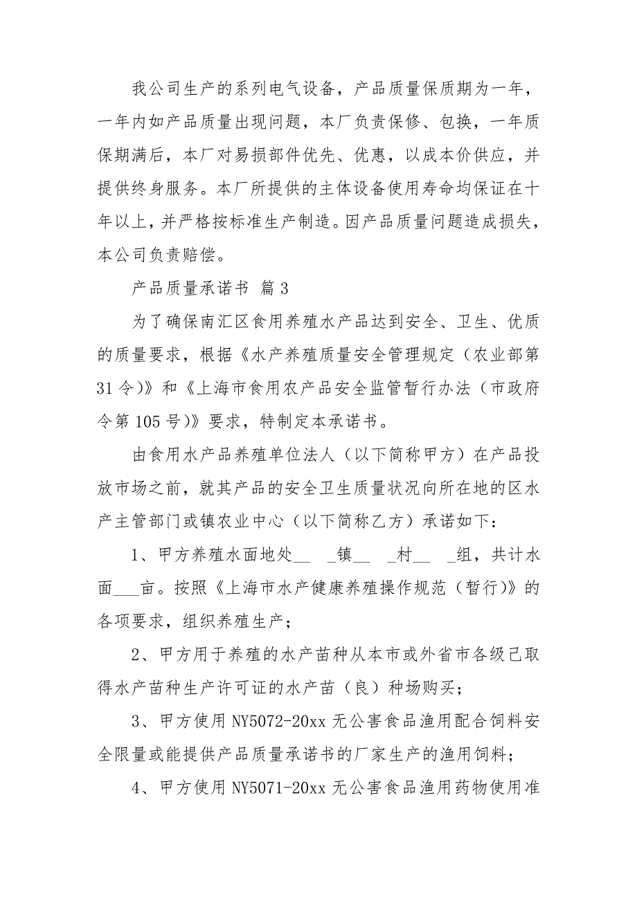 有关产品质量承诺书模板汇编7篇_第4页