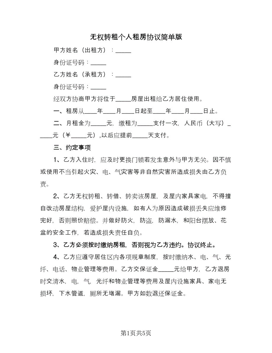 无权转租个人租房协议简单版（二篇）.doc_第1页