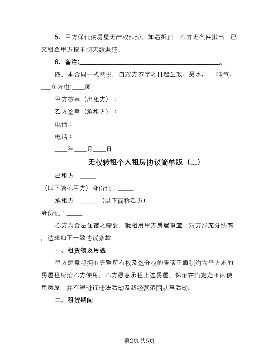 无权转租个人租房协议简单版（二篇）.doc_第2页