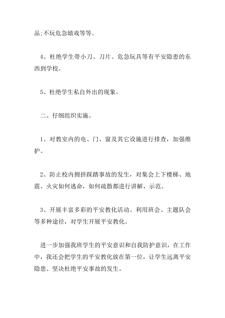 2023年安全工作计划小学一年级5篇_第2页