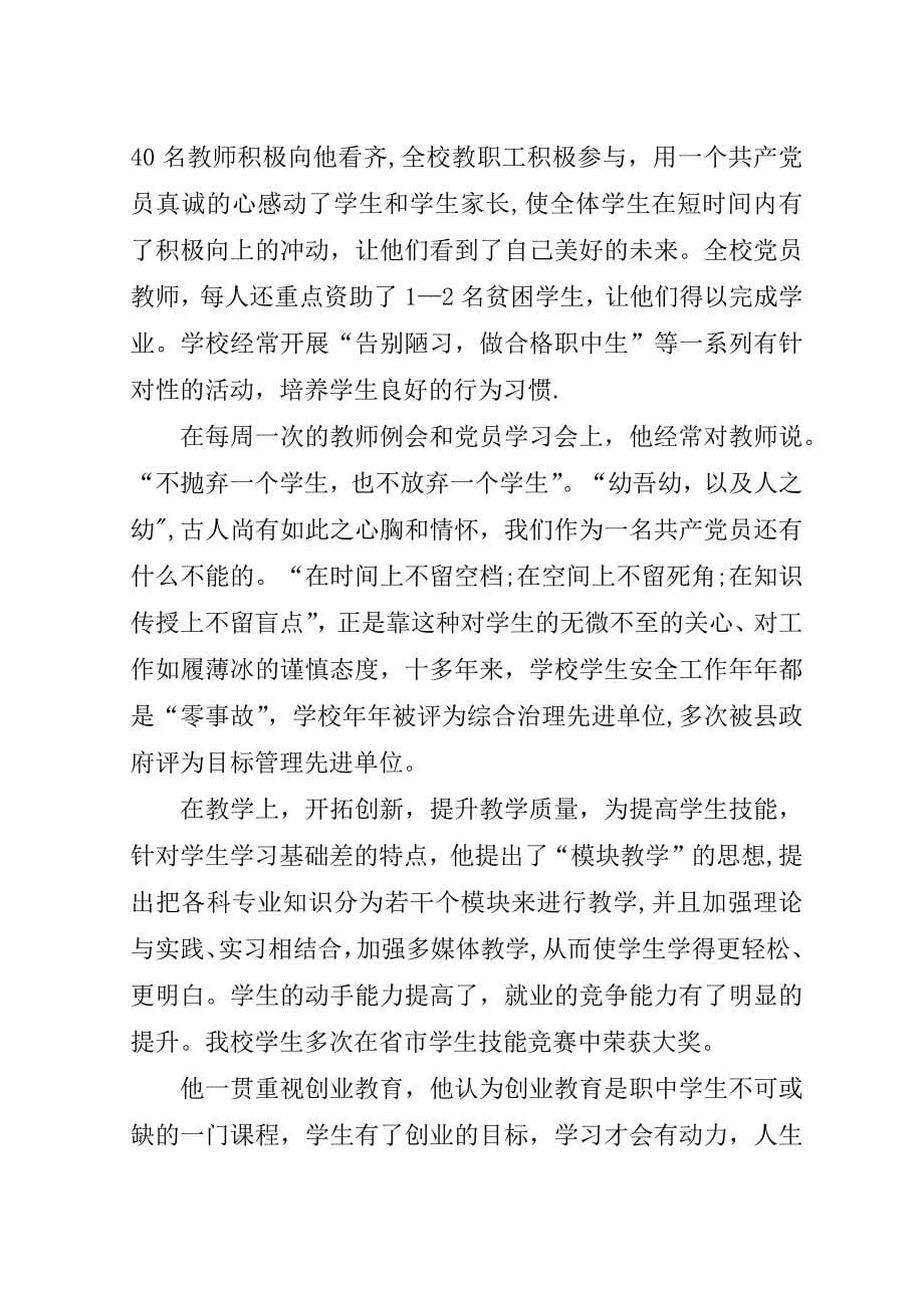 职业中专优秀党员典型材料.doc_第5页