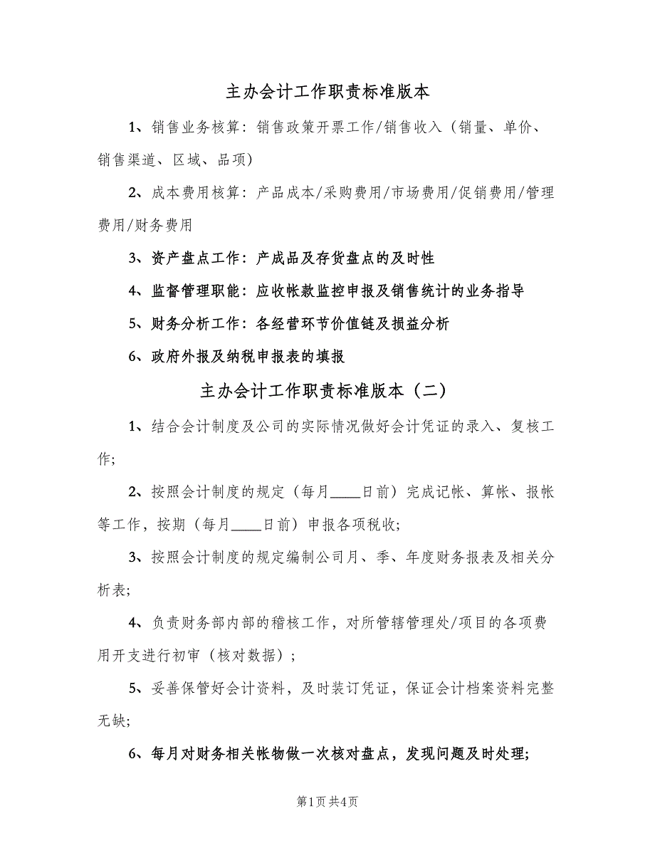 主办会计工作职责标准版本（5篇）_第1页