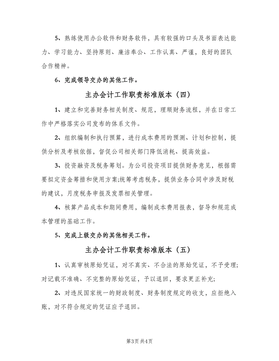 主办会计工作职责标准版本（5篇）_第3页