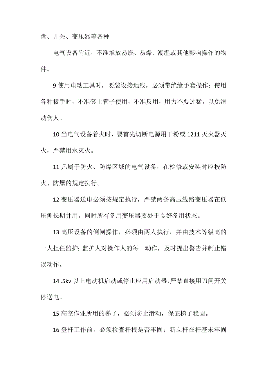 化产车间电工岗位操作规程_第2页