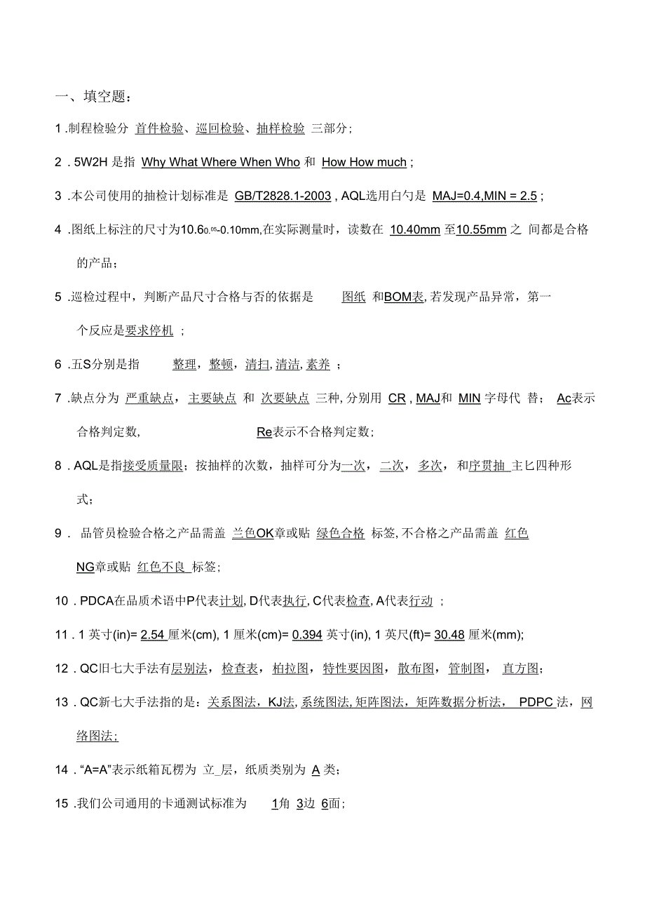 QC基础测试试题_第1页