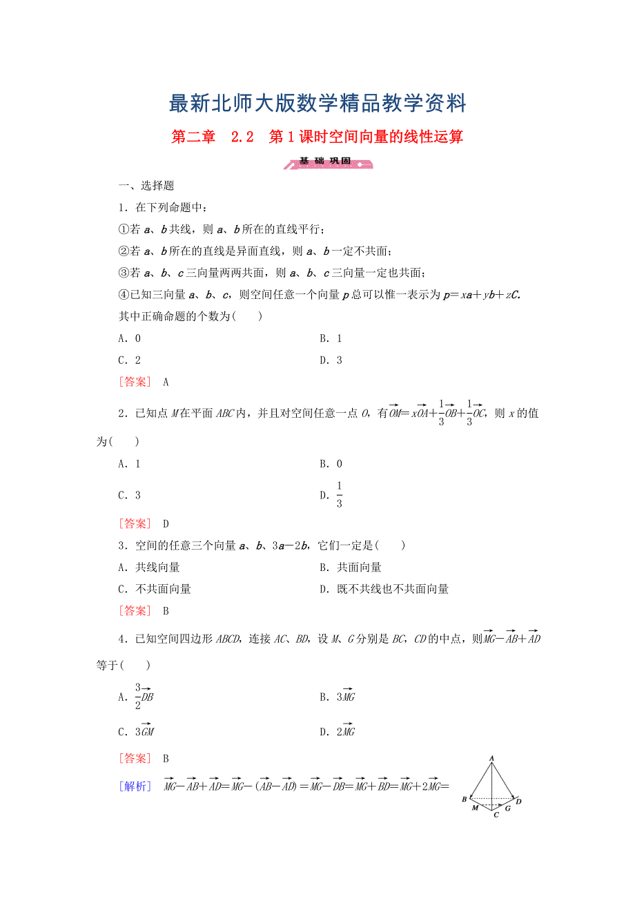 最新高中数学 2.2第1课时空间向量的线性运算练习 北师大版选修21_第1页