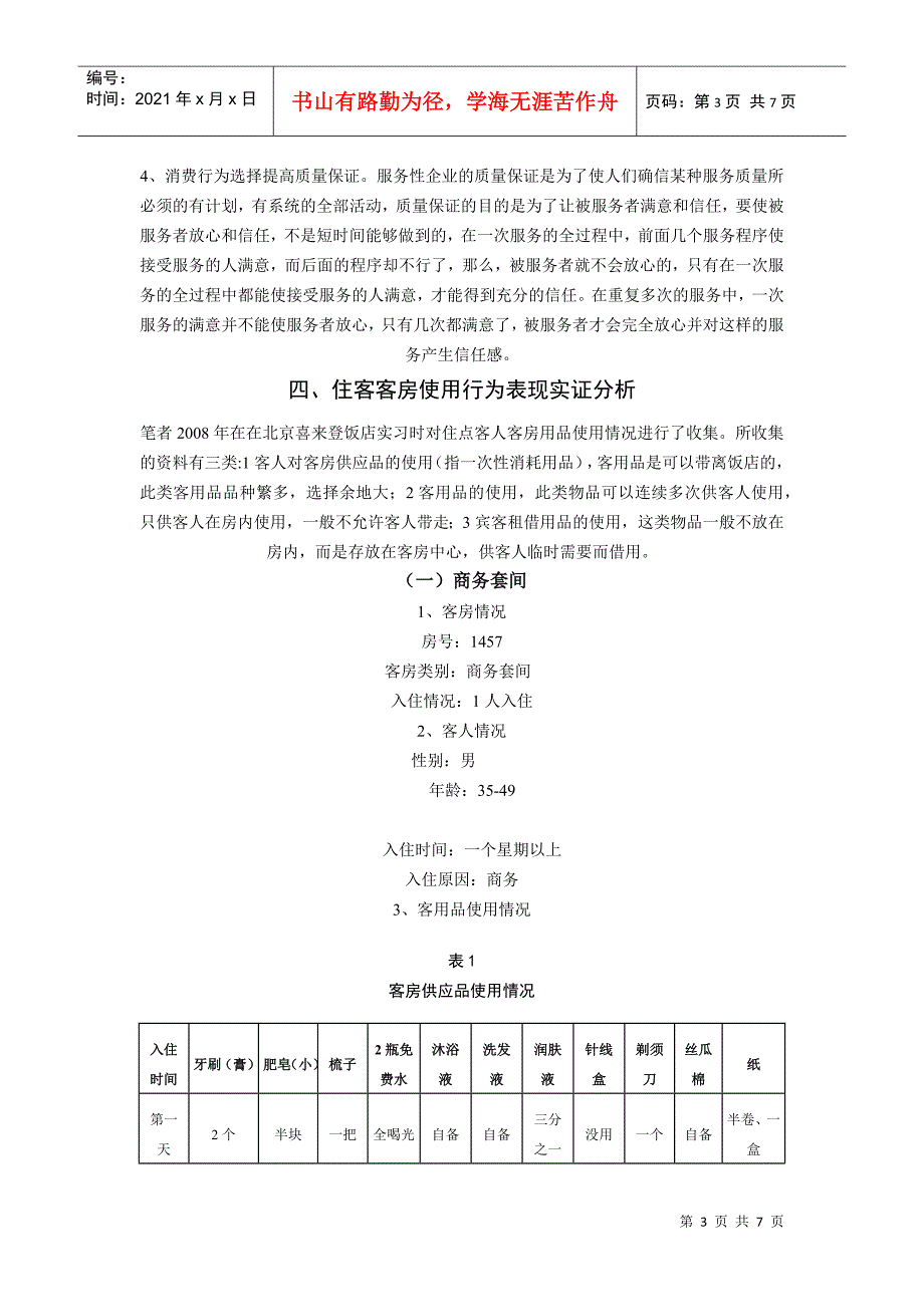 住店客人客房服务使用行为研究_第3页