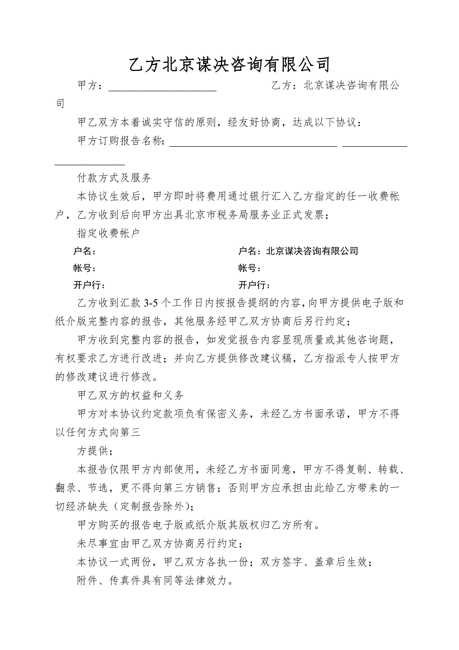 乙方北京谋决咨询有限公司.doc_第1页