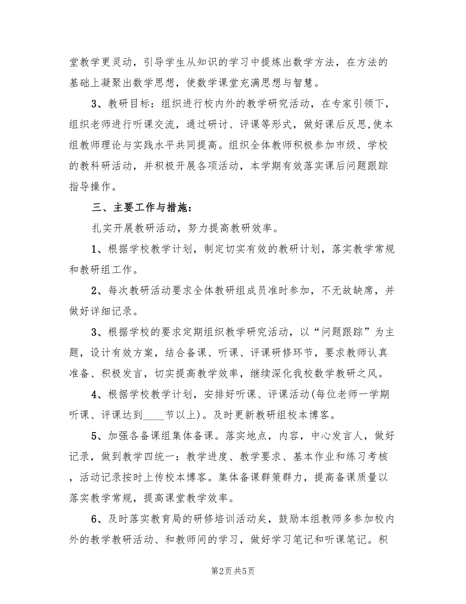 2022年第二学期初中数学教研组工作计划_第2页