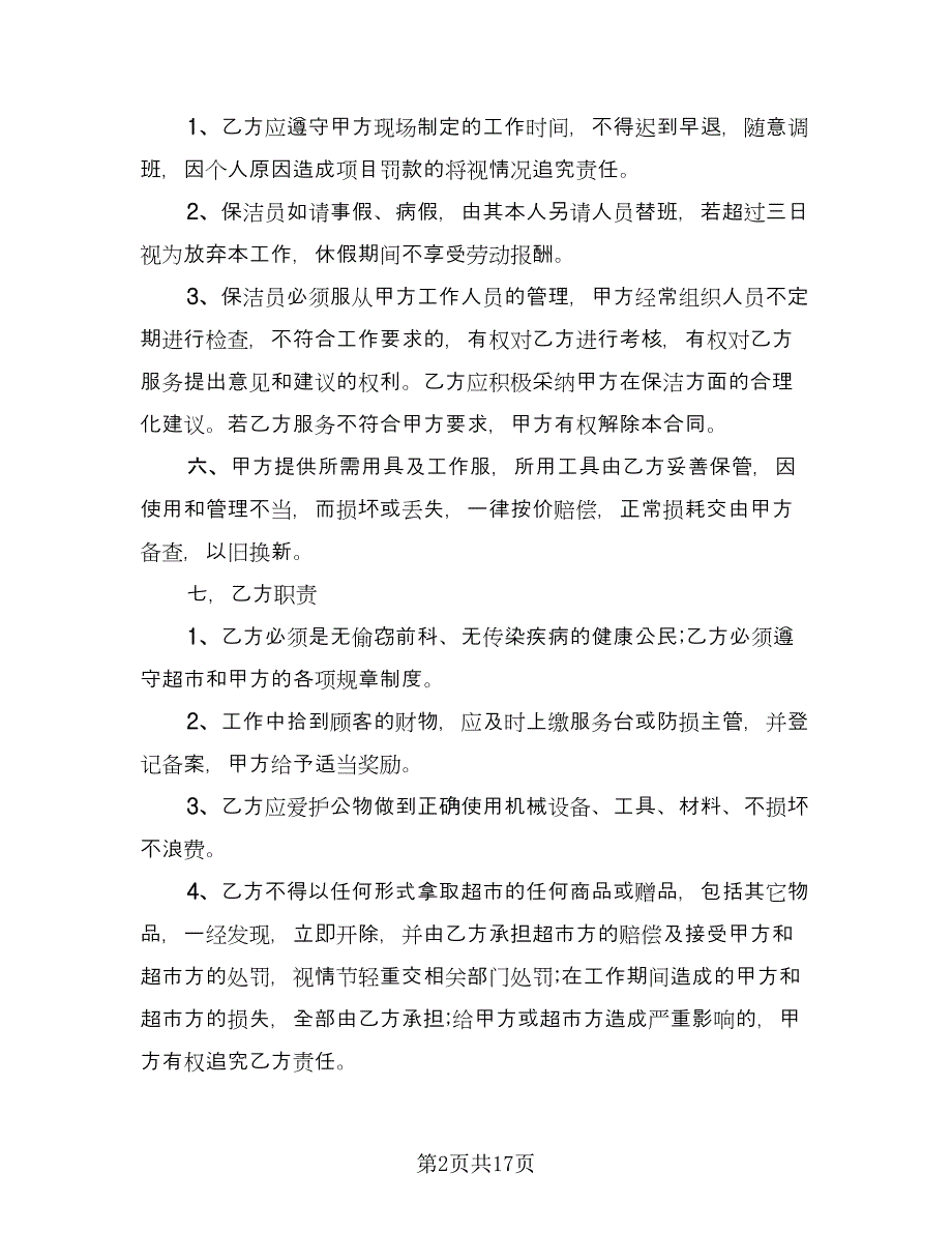 保洁公司劳务合同范本（六篇）.doc_第2页