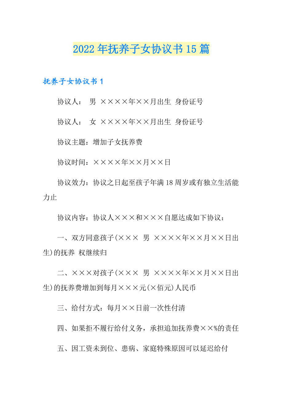 2022年抚养子女协议书15篇_第1页