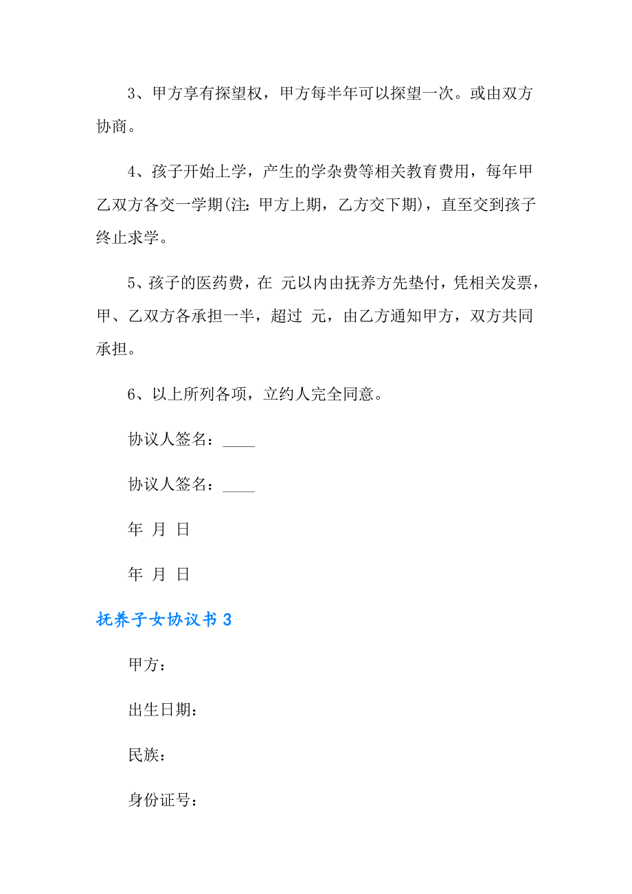 2022年抚养子女协议书15篇_第4页