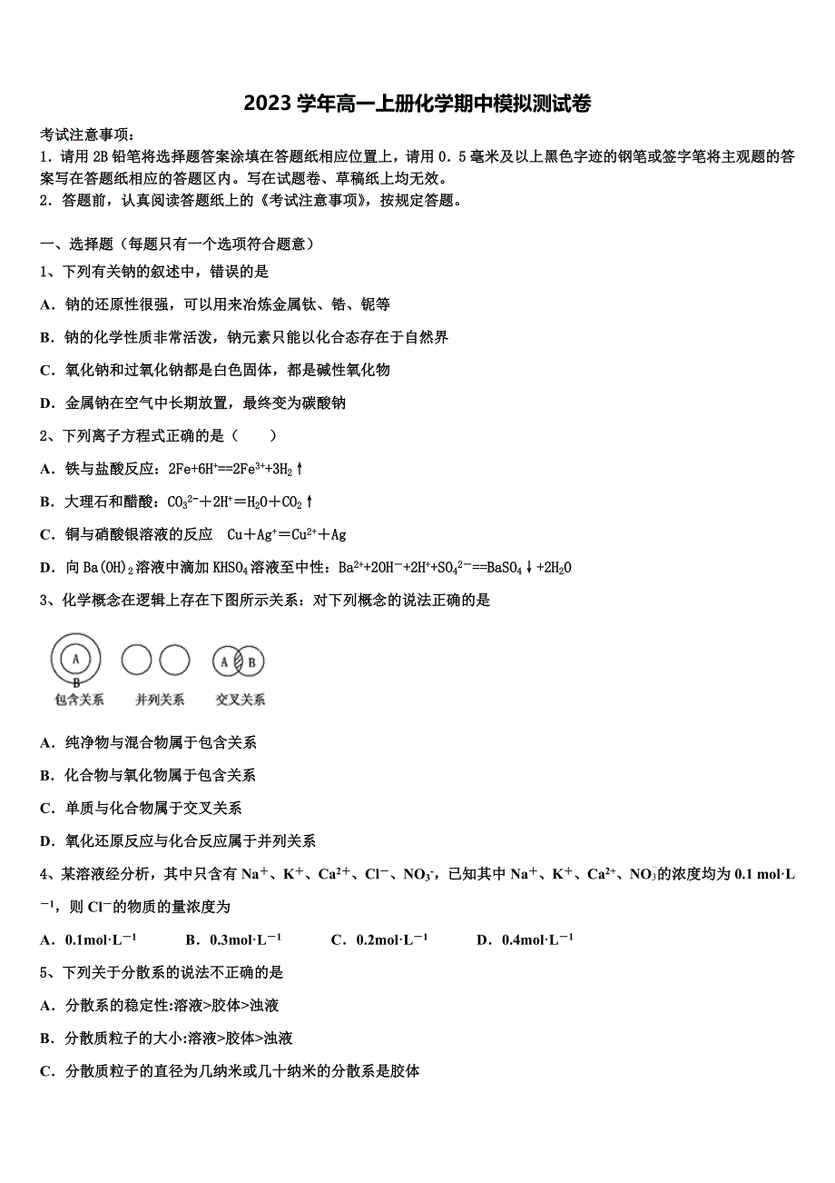 吉林省汪清县六中2023学年化学高一第一学期期中调研试题含解析.doc_第1页