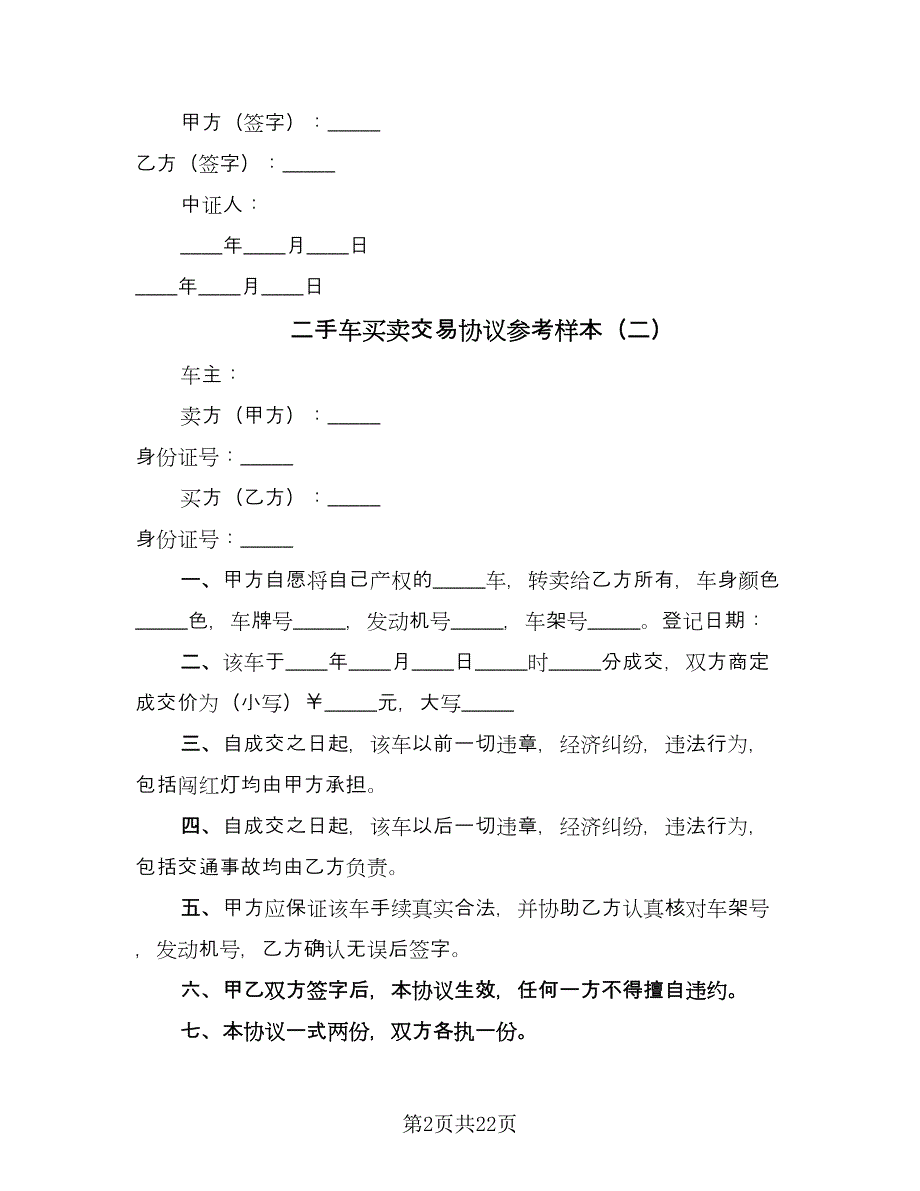 二手车买卖交易协议参考样本（8篇）_第2页